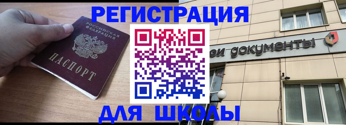 регистрация для школы в Киренске